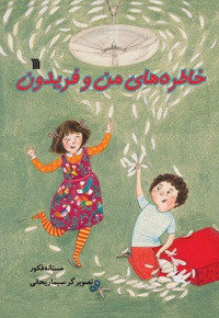 خاطرات من و فریدون